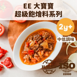 【芽米寶貝】EE超級飽燴料系列 (150克x1包) 兩歲以上 中低調味 副食品 寶寶粥 寶寶燉飯 寶寶燴料 寶寶米餅