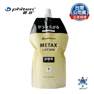 Phiten® METAX按摩乳液補充包/1000ml