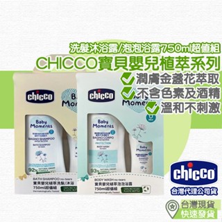 【臺灣現貨 附發票】Chicco 寶貝嬰兒植萃系列 洗髮沐浴露超值組 泡泡浴露超值組 750ml 溫和不流淚配方 泡泡露