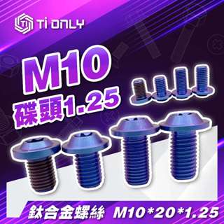【TiONLY】TiONLY鈦鴻利 正鈦螺絲 M10*20 碟頭 1.25P