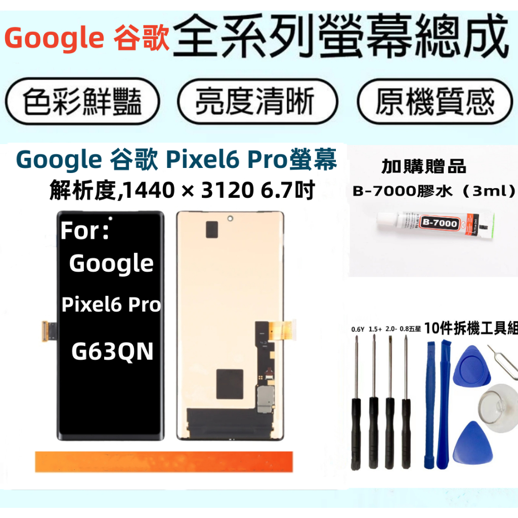 Google谷歌液晶螢幕總成 全新適用於 Google 谷歌 Pixel6 Pro 螢幕總成 谷歌G63QNpixel6