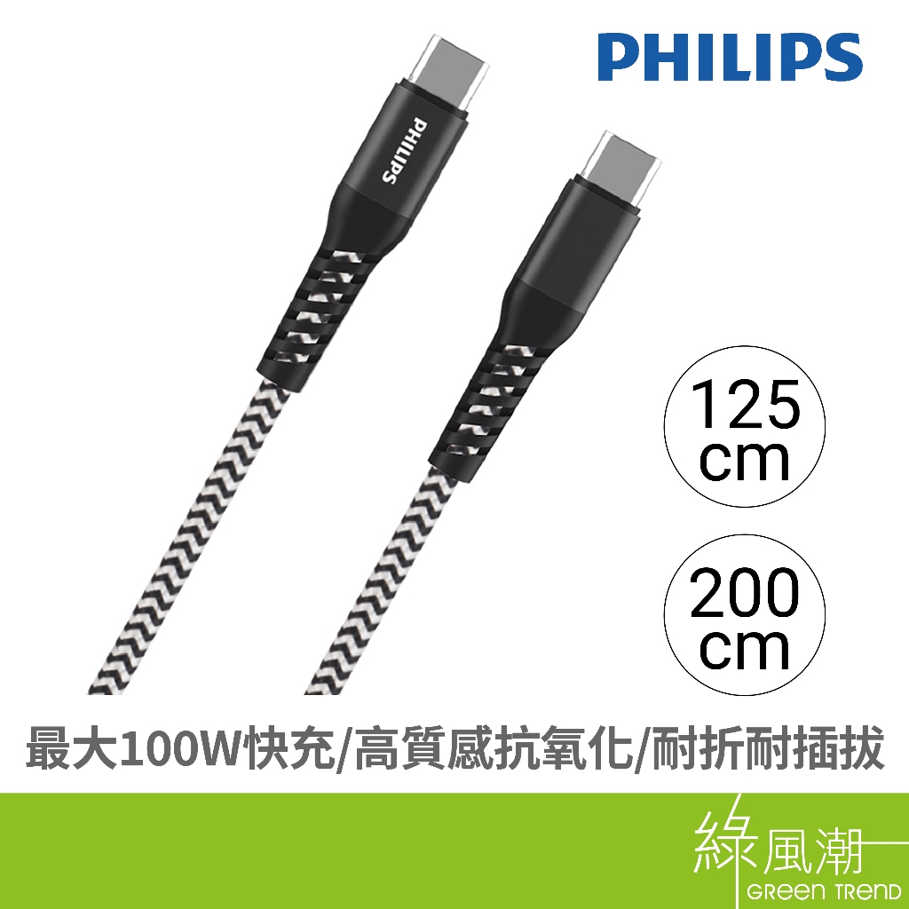 PHILIPS 飛利浦 DLC4557C Type-C to C 充電傳輸線 100W 防彈絲 手機快充線 手機充電線