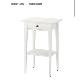 IKEA HEMNES邊桌