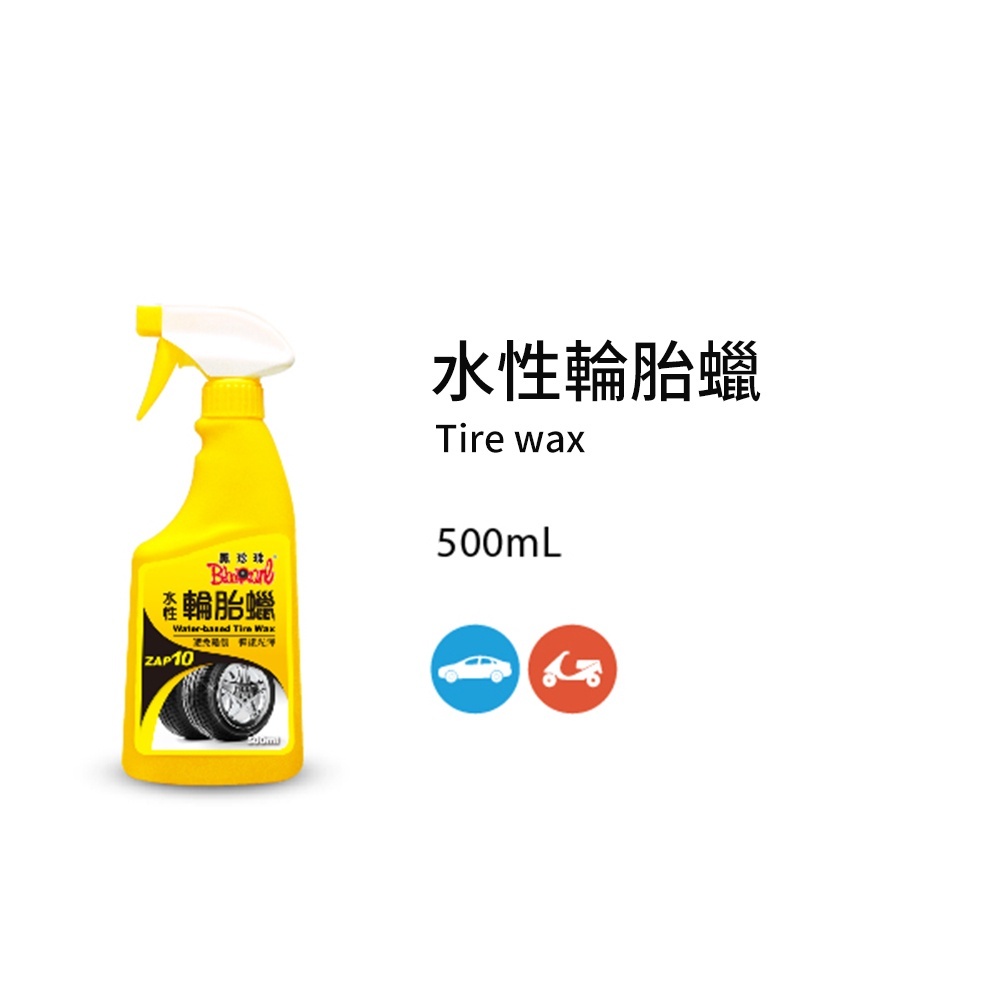 【黑珍珠】水性輪胎蠟--500ML