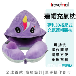 Travelmall 專利3D按壓式充氣連帽頸枕