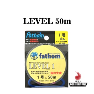 【fathom】level 日本製造 碳素線 釣魚子線 卡夢線 | AURA專業品牌釣具館