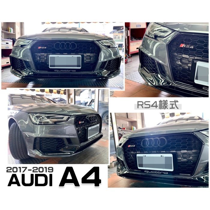 JY MOTOR 車身套件~奧迪 AUDI A4 B9 2017 2018 2019 年 RS4 前保桿 總成 含水箱罩