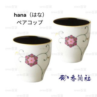 日本製 有田燒【香蘭社】hana（はな）對杯 自由杯 水杯 茶杯 夫妻杯 禮盒裝