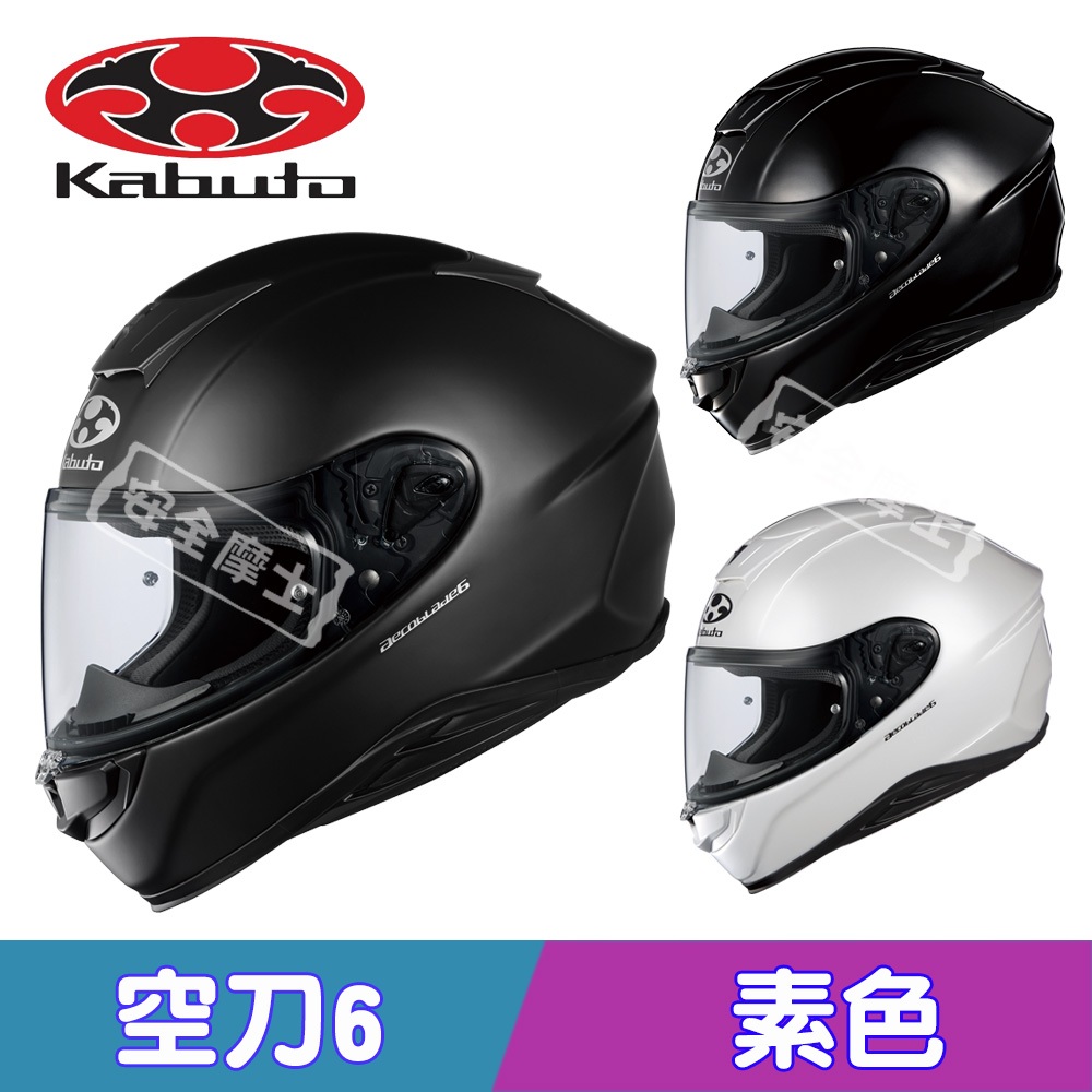 KABUTO 空刀6 AEROBLADE 6 空氣刀6 素色 全罩 安全帽 OGK