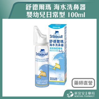 【滿千免運】Sterimar 舒德爾瑪海水洗鼻器 嬰幼兒日常型 100ml 洗鼻噴霧【新宜安中西藥局】