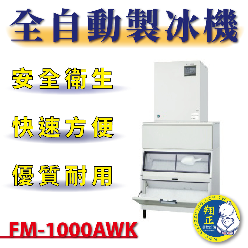 【(高雄免運)全省送聊聊運費】 日本HOSHIZAKI企鵝牌 1000KG 碎冰製冰機 FM-1000AWK