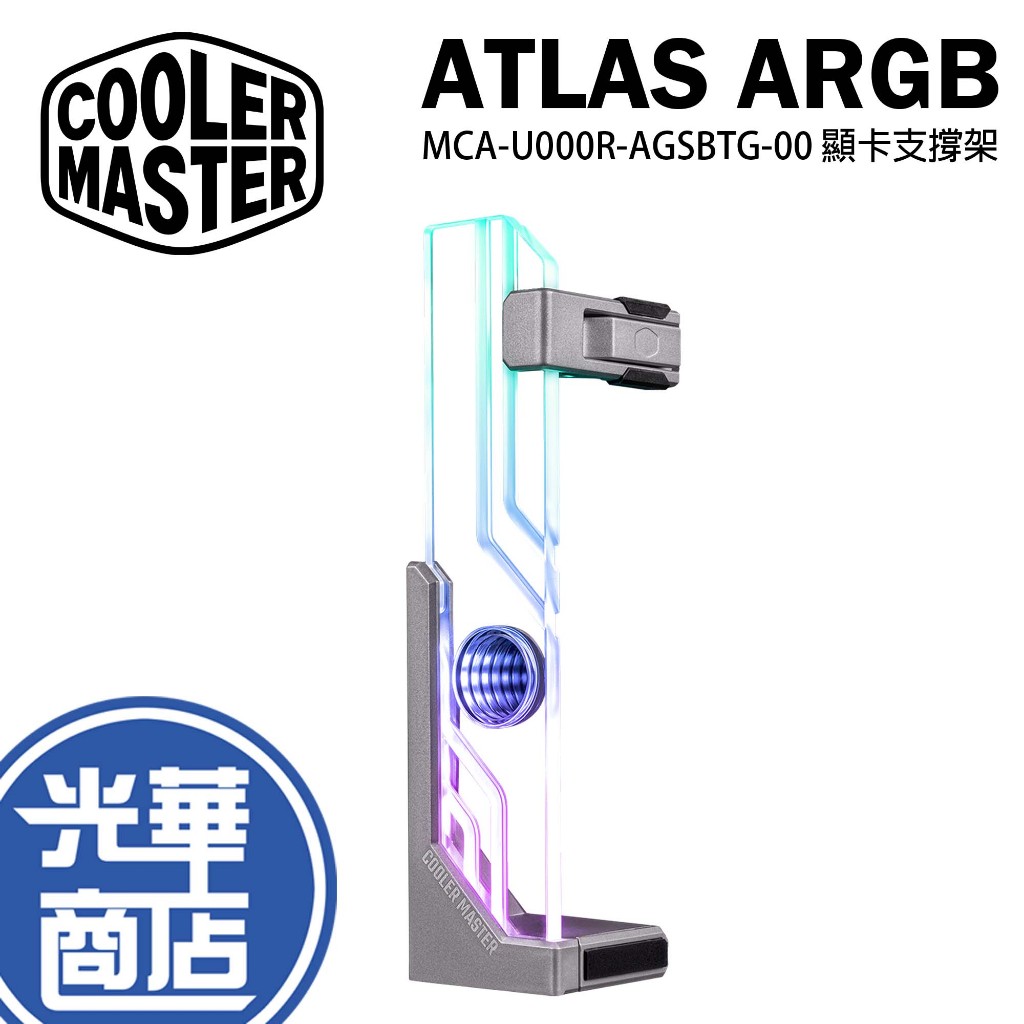 CoolerMaster 酷碼 ATLAS ARGB 顯卡支撐架 顯示卡支撐架 顯卡支架 顯示卡支架 支撐架 光華