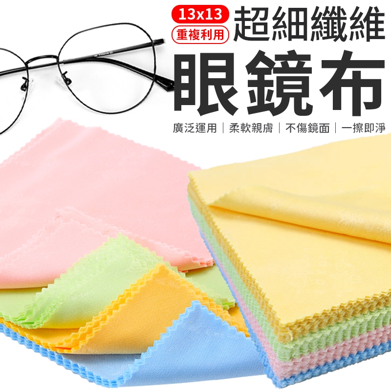 13x13 眼鏡擦拭布 眼鏡布 超纖維眼鏡布 高級眼鏡布 棉質眼鏡布 擦拭眼鏡布 手機擦拭布 螢幕擦拭布 鏡頭擦拭布