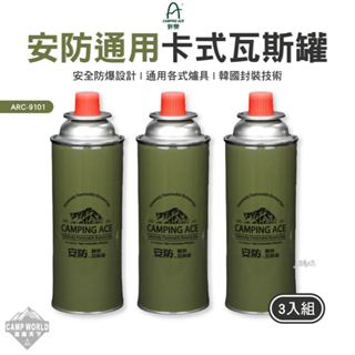 瓦斯罐 【逐露天下】 野樂 安防通用卡式瓦斯罐 ARC-9101 卡式瓦斯罐 通用瓦斯罐 露營