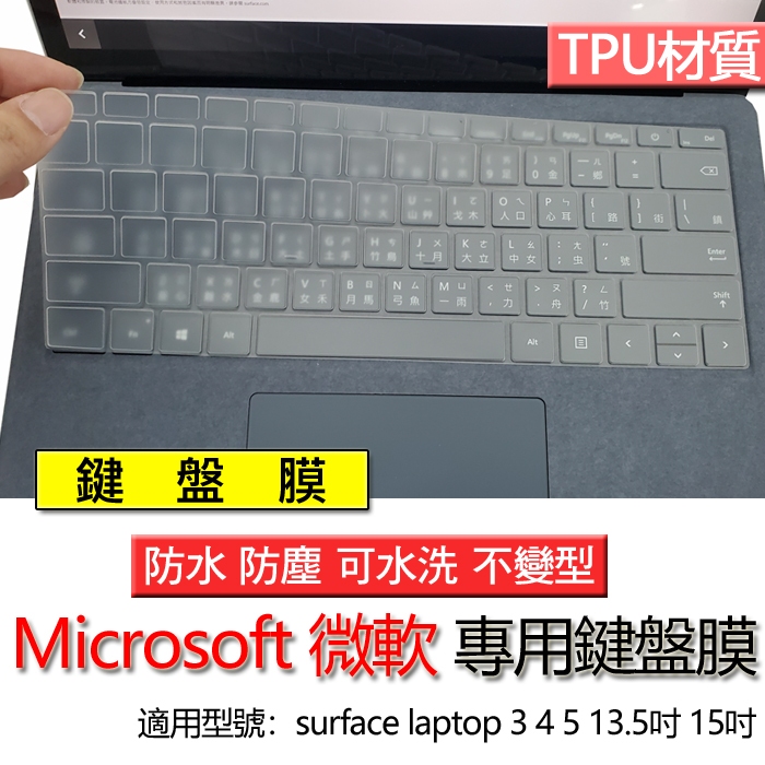 Microsoft 微軟 surface laptop 3 4 5 13.5吋 15吋 鍵盤膜 鍵盤套 鍵盤保護膜 鍵盤