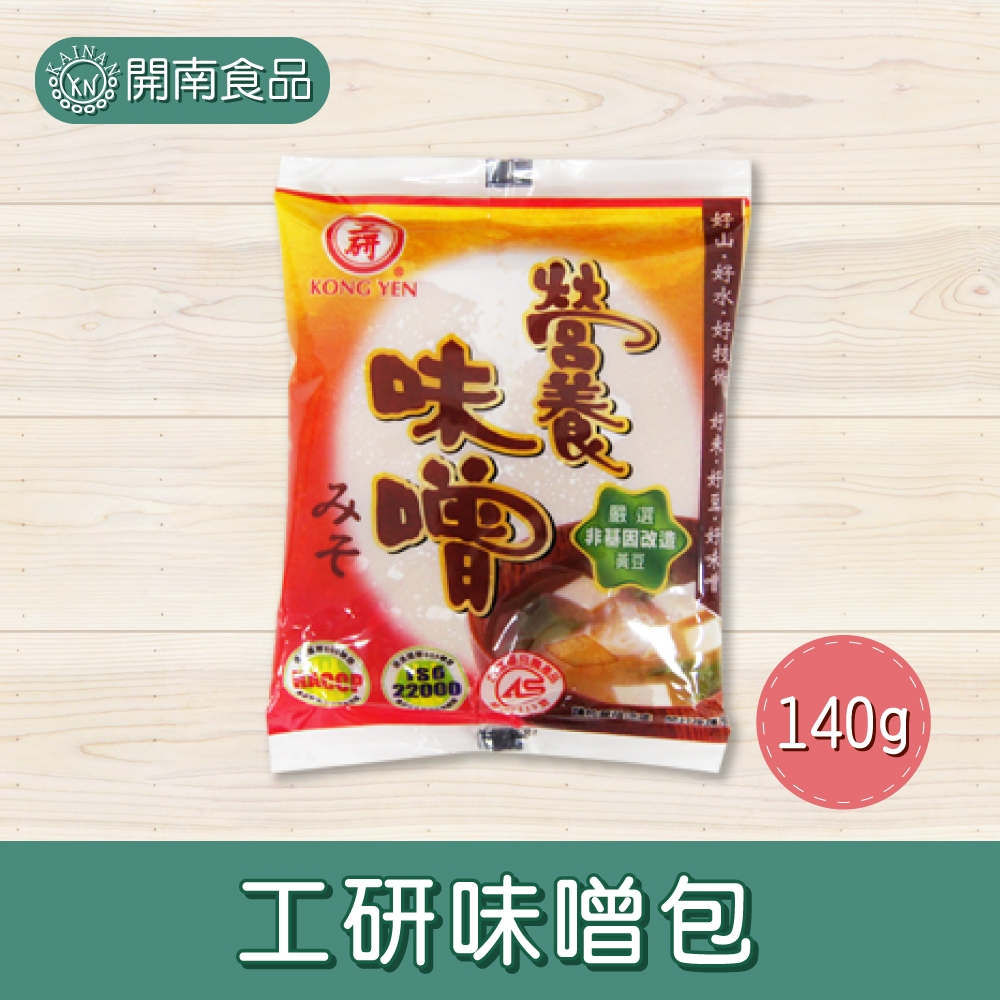 工研味噌包 140g 味噌 味噌湯 小包裝 味噌調味包 【開南食品】