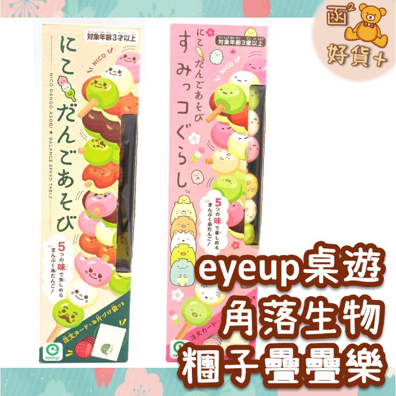 日本 eyeup 糰子疊疊樂 角落生物版 桌遊 派對遊戲 家家酒 交換禮物 聖誕禮物 玩具