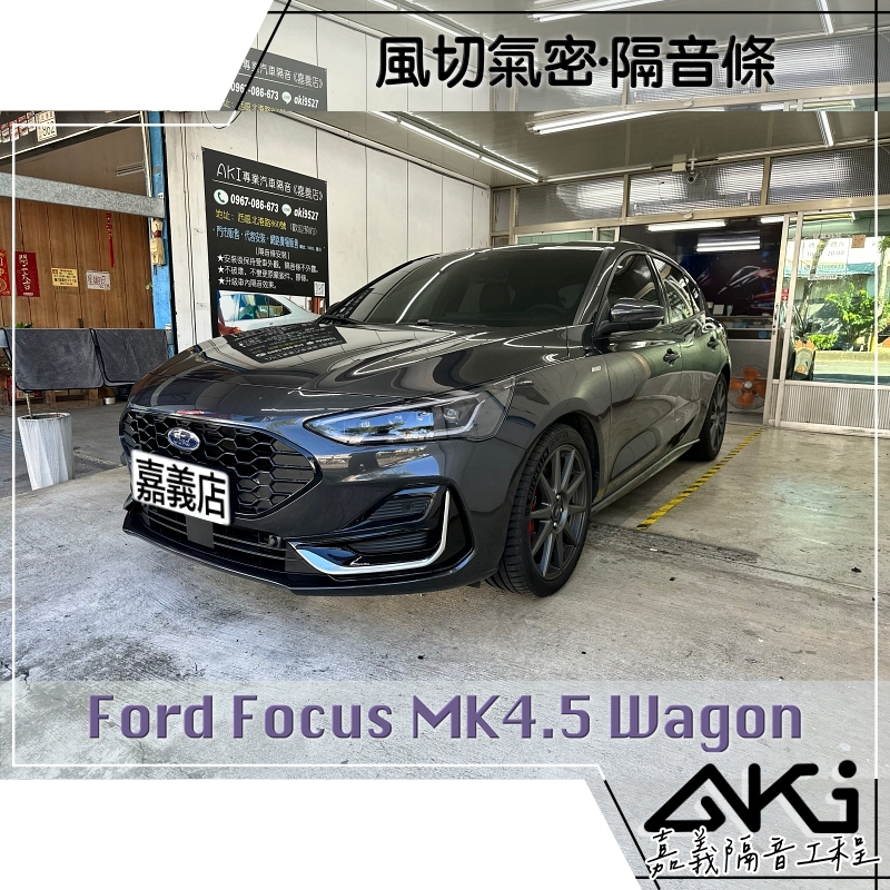 ❮單項❯ Ford Focus MK4.5 5D Wagon 汽車隔音條 風切 氣密條 靜化論 AKI 嘉義 隔音工程