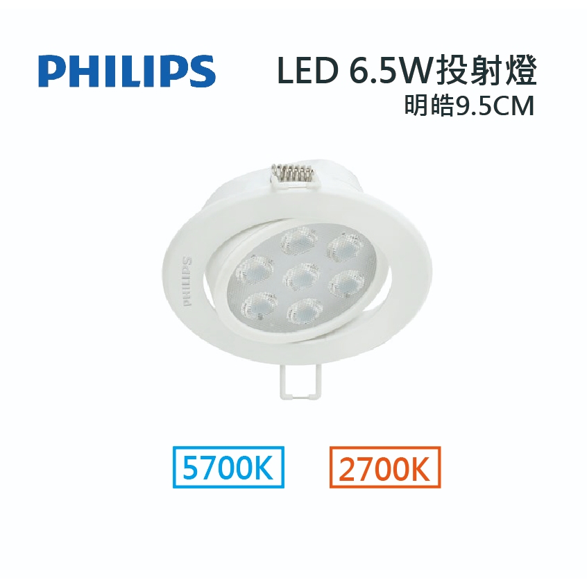 [出清]飛利浦 LED6.5W/9W 明皓崁入式投射燈