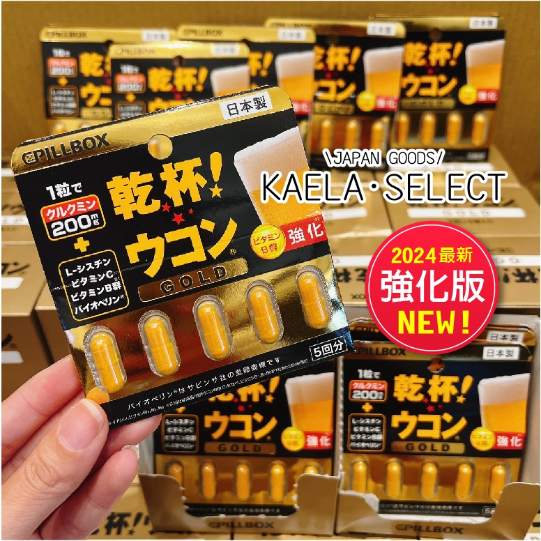 現貨免等📣 2024最新強化版 日本製 Pillbox 乾杯 薑黃膠囊 黃金升級版 隨身包 5入 GOLD 乾杯膠囊薑黃