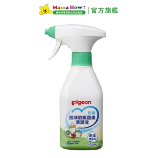 【Pigeon 貝親】泡沫奶瓶蔬果清潔液(噴頭式) 400ml 媽媽好婦幼用品連鎖