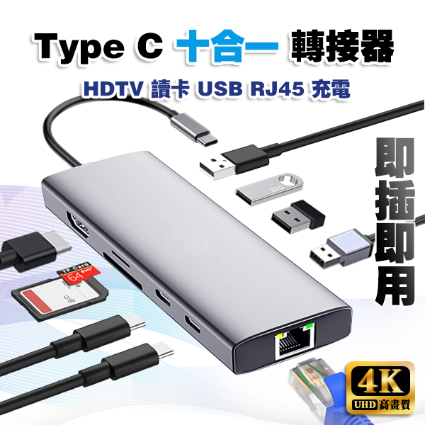 【4K 高畫質】十合一 TypeC HDMI 轉接器│RJ45 Type C HUB USB 網路 可接HDMI螢幕