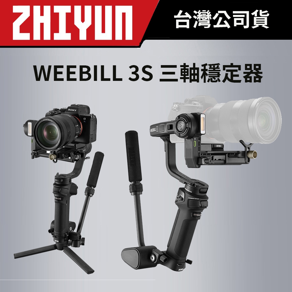 ZHIYUN 智雲 WEEBILL 3S 三軸穩定器 標準版 &amp; COMBO 套裝版 (公司貨)
