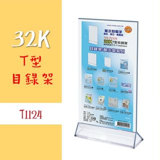 32K【T型目錄架】T1124 壓克力目錄架 廣告架 DM架 展示架 MENU架 菜單架 展覽 W.I.P 聯合 臺灣製