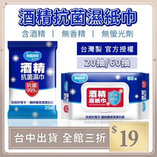 實拍【IFaith】奈森克林 擦拭巾 酒精濕巾 酒精 抗菌 除菌 濕紙巾 隨身包 20抽 60抽 免洗手【DS001】