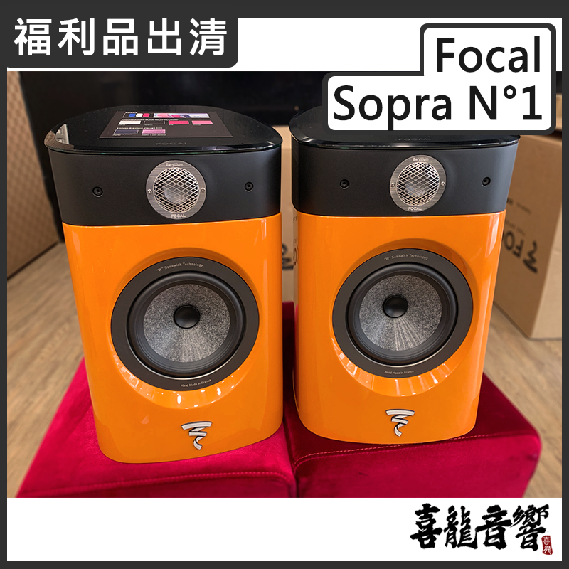 【喜龍音響】聊聊議價 Focal Sopra N°1 橘色 書架喇叭 全新公司貨 原廠保固 N1