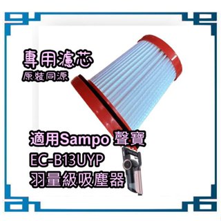 Sampo 聲寶 EC-B13UYP 吸塵器替換用 HEPA 集塵濾網 手持直立兩用羽量級吸塵器 濾芯 原裝同源