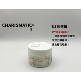 -CHMC- 日本原裝 現貨當天寄出 NAKANO中野製藥 Model Pro 經典蠟 N3 N5 N7 90g