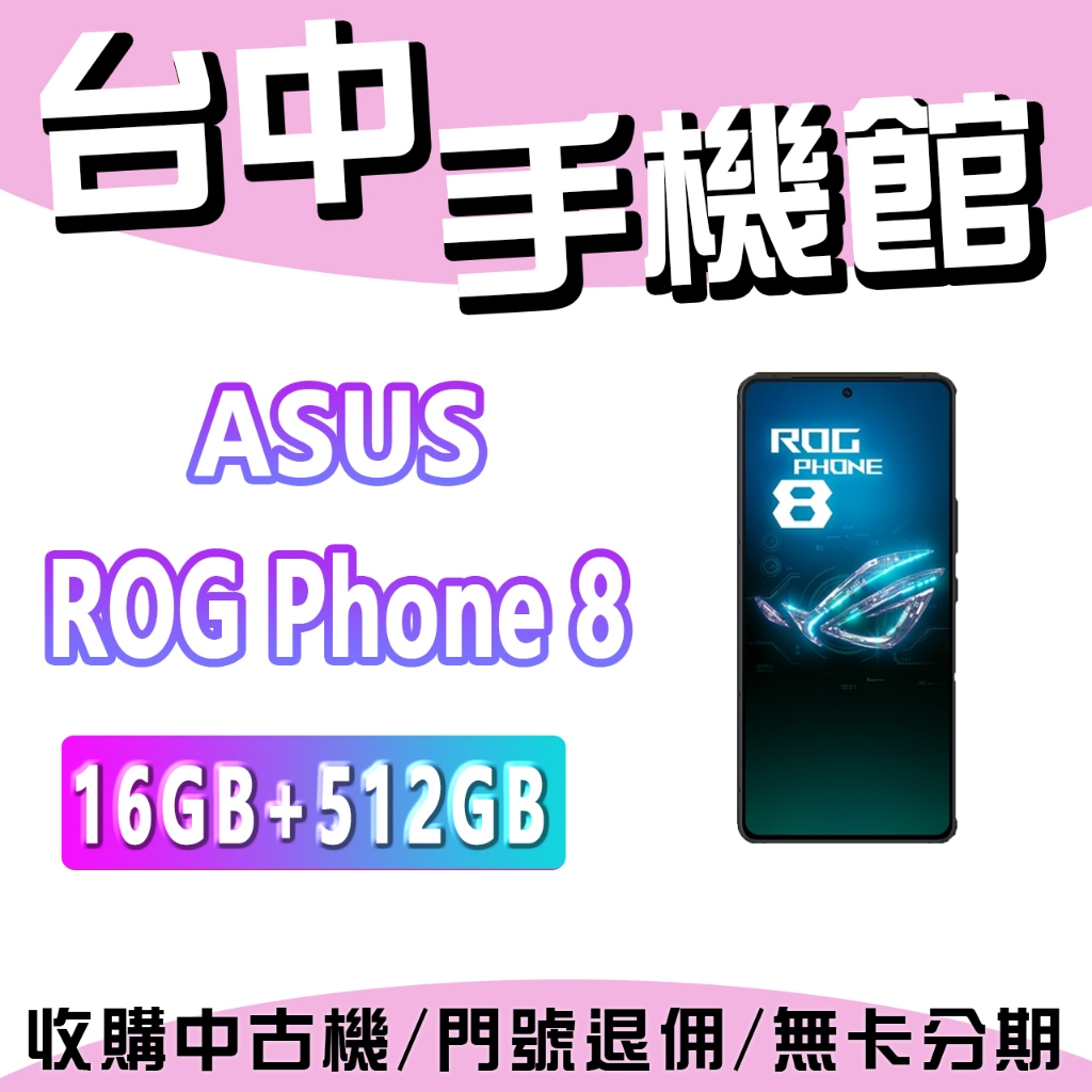 【台中手機館】ASUS ROG Phone 8 ROG8 16G+512G 6.78吋 電競機  台灣貨