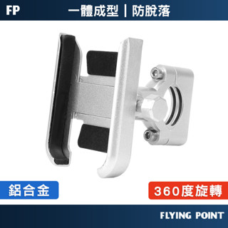 【FP嚴選】鋁合金手機支架 手機架 充電手機架 機車手機支架 手機支架【M1-00051】
