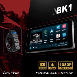 CORAL BK1 機車行車紀錄器CarPlay 可攜式5.5吋 前後雙鏡頭 防水行車記錄器 前後鏡頭防水 1080P