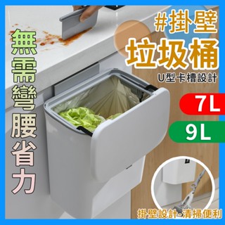 臺灣出貨（贈垃圾袋）9L 7L大容量+雙開設計 廚餘桶 壁掛垃圾桶 掛式垃圾桶 掀蓋垃圾桶 廚房垃圾桶 浴室垃圾桶