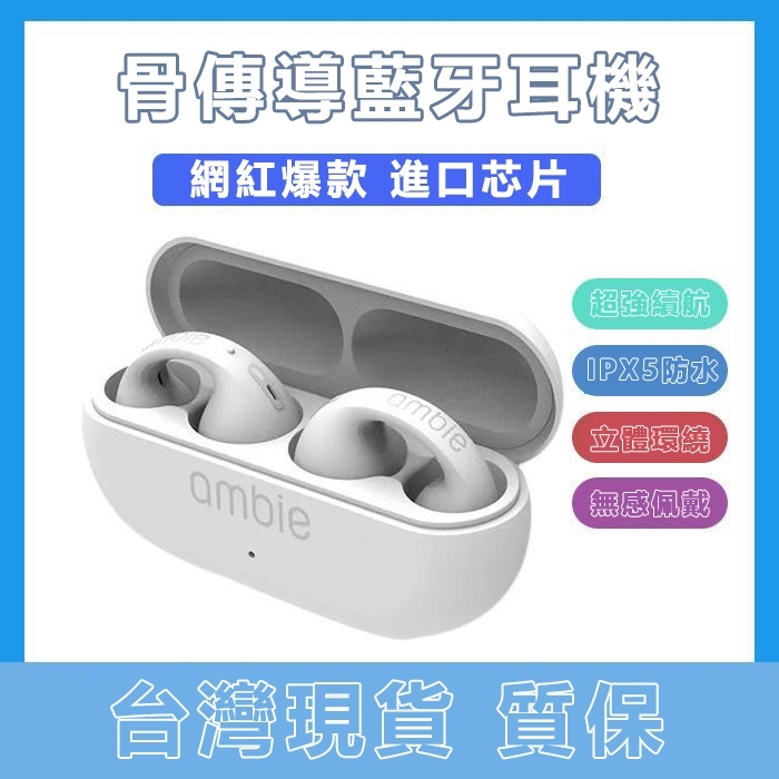 台灣出貨 日本ambie 真無線藍牙耳機 sound earcuffs 藍牙5.2 耳夾式耳機 日本耳機 骨傳導藍牙耳機