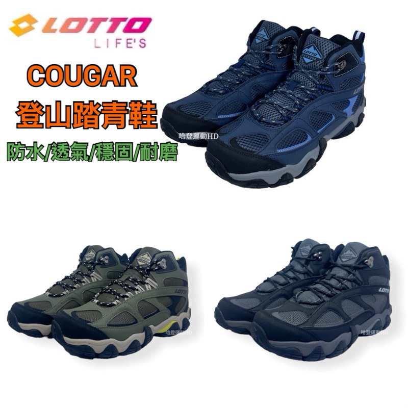 《LOTTO樂得》2023 登山鞋 戶外鞋 COUGAR 防潑水 工作鞋 LT3AMO8150 LT3AMO8155