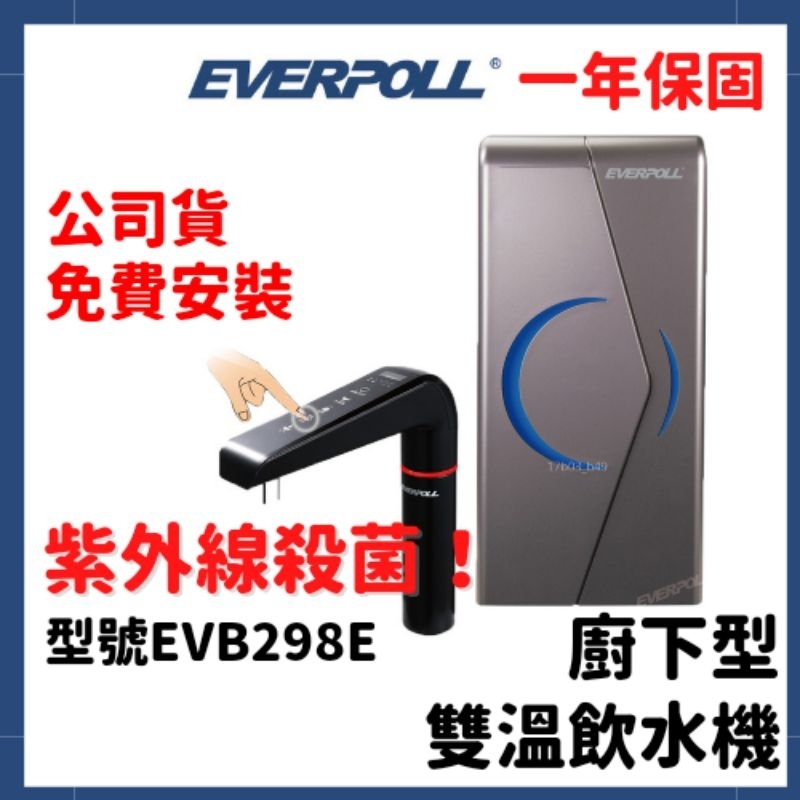免費安裝 愛科濾淨 Everpoll evb298e evb-298 EVB 廚下型 雙溫UV觸控 飲水機 淨水器