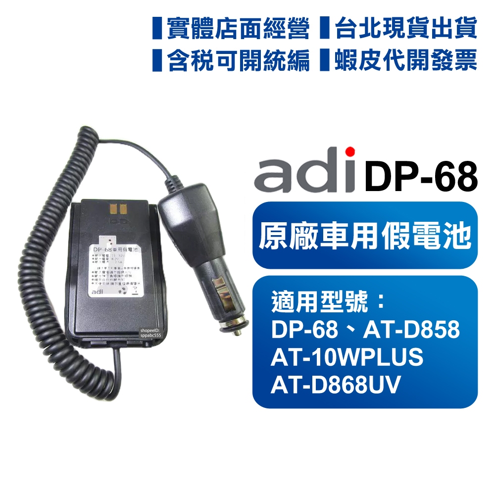 24V可用【含稅】 ADI DP-68 假電 車用假電池 原廠 DP68 無線電 對講機 AT-D868 AT-D858
