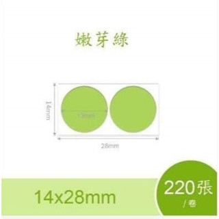 臺灣公司貨 精臣 D11/D110 原廠標籤紙(圓形-14x28嫩芽綠13mm圓) 姓名貼/貼紙/感熱貼紙