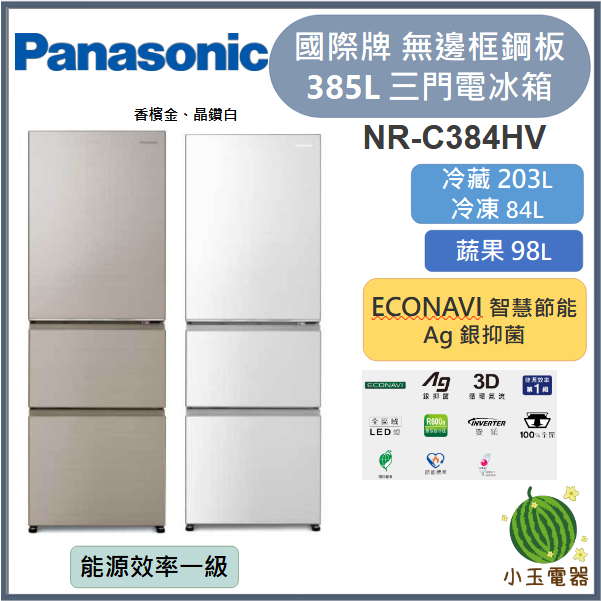 【小玉電器】Panasonic國際牌 385L 無邊框鋼板3門電冰箱 NR-C384HV【雙北外運送安裝請聊聊詢問】