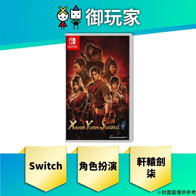 【御玩家】預購 NS Switch 軒轅劍柒 Xuan Yuan Sword 7 中文一般版 5/30發售
