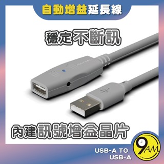 【9AM】USB2.0 主動式增益延長線 Type-A 公對母 網路線 延長線 安全 穩定 周邊延長線 ZA0063