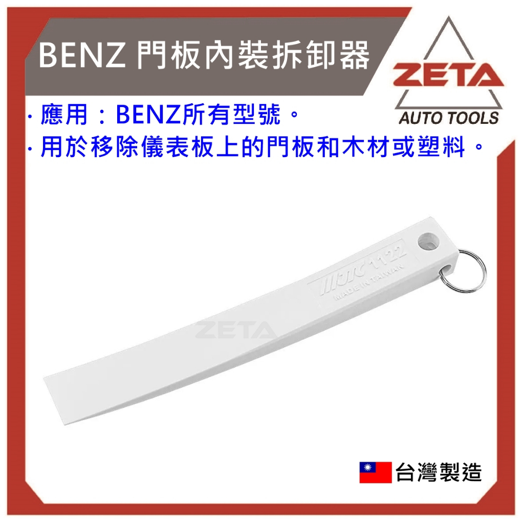 全家免運現貨【ZETA 汽車工具】 JTC-1122 BENZ 門板內裝拆卸器 / 賓士 門板內裝拆卸