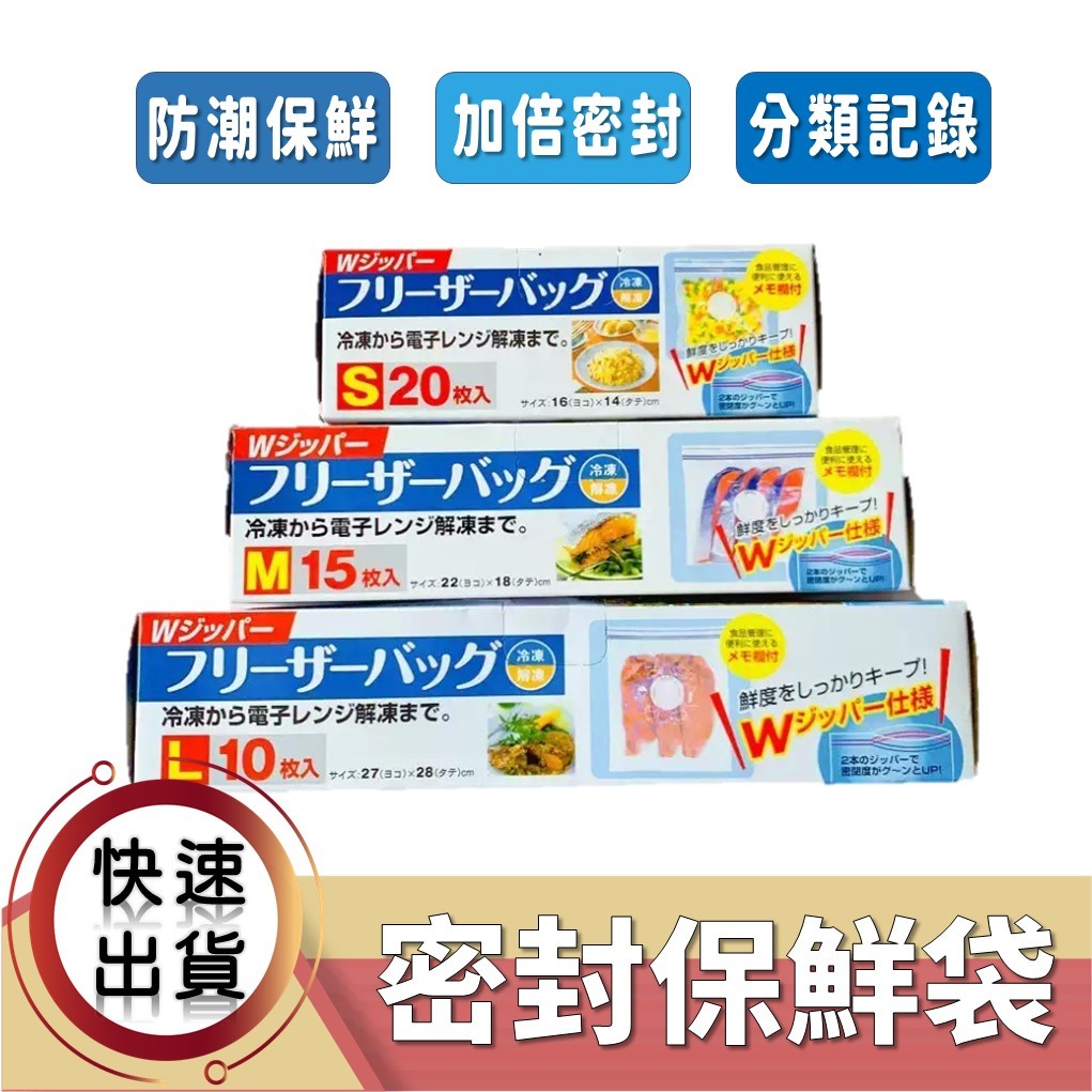 Baby H.C.生活工場🍀日本雙密封保鮮袋 密封保鮮袋 食品冰箱儲存密實袋 夾鏈袋 食物袋 冷藏袋 密封袋 密封收納