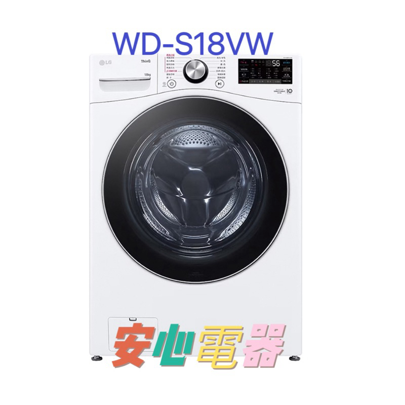 【安心電器】實體店面* LG樂金 18公斤 蒸洗脫 滾筒洗衣機 冰磁白 WD-S18VW