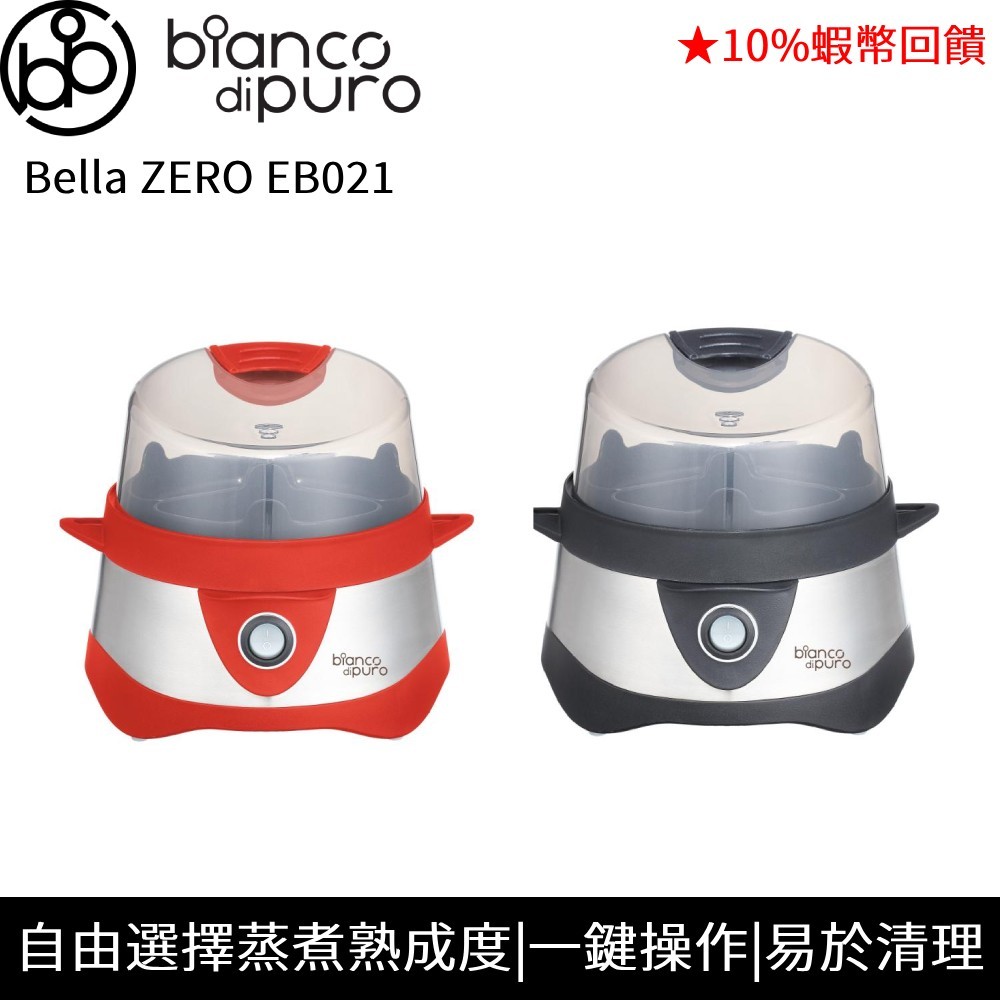 bianco di puro 德國彼安特 Bella ZERO 多功能蒸蛋器 蝦幣回饋 EB021