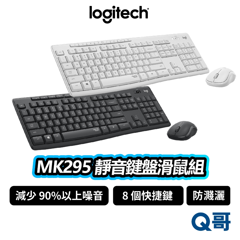 Logitech 羅技 MK295 靜音滑鼠鍵盤組 無線 靜音鍵盤 防濺灑 藍芽 商務 文書 鍵盤 滑鼠 LOGI109