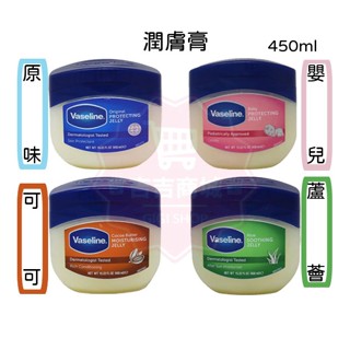 【Vaseline 凡士林】潤膚膏 450ml 原味/嬰兒/蘆薈/可可 家庭號 三重精煉凝膠♛吉吉商城♛